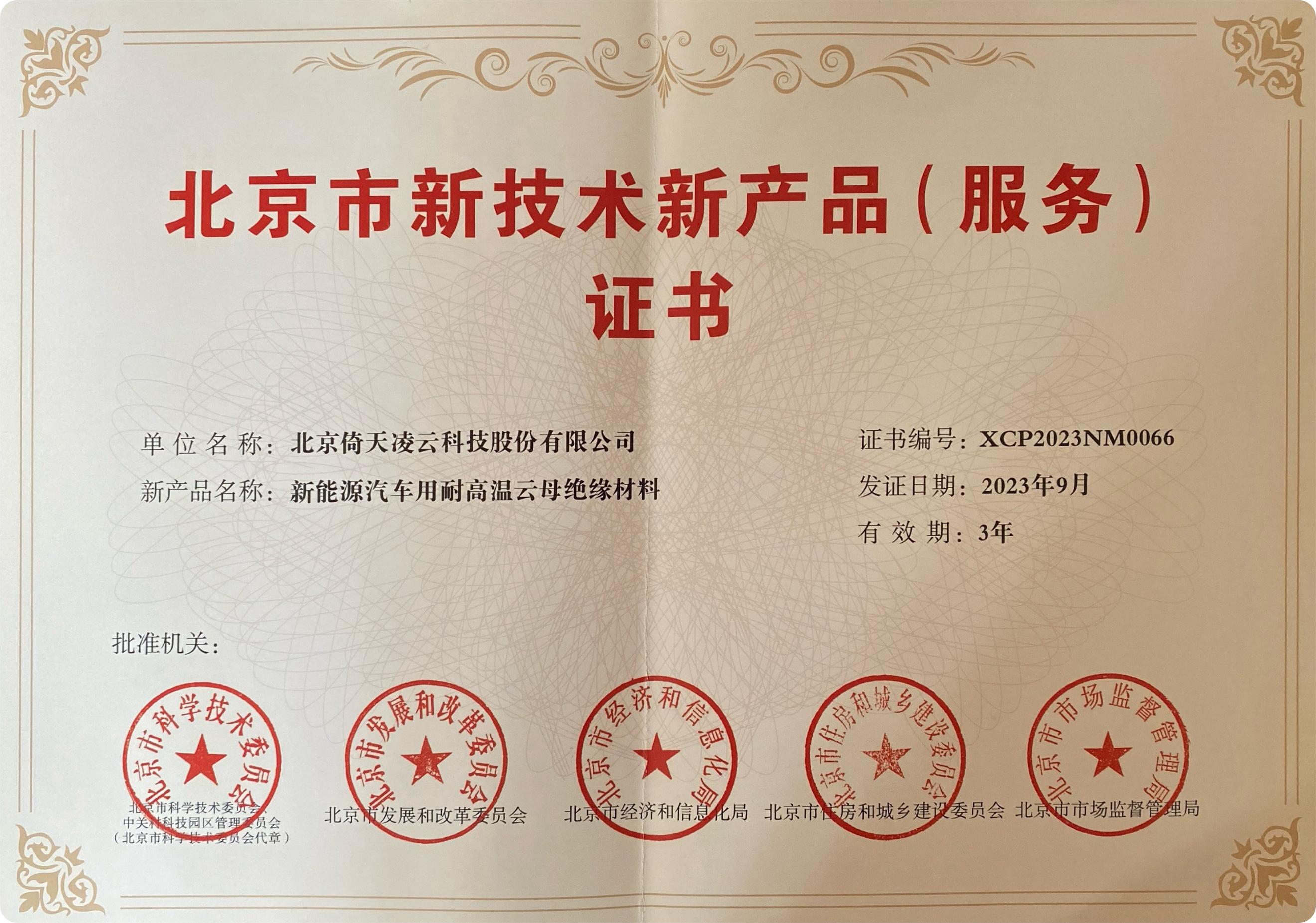 喜訊頻傳！倚天云母新能源汽車(chē)用耐高溫云母絕緣材料榮獲北京市新技術(shù)新產(chǎn)品（服務(wù)）證書(shū)！