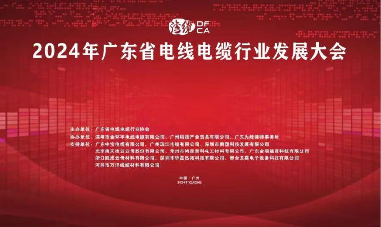 倚天云母閃耀2024廣東電線(xiàn)電纜行業(yè)發(fā)展大會(huì)，共繪行業(yè)新藍(lán)圖